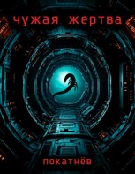 Обложка произведения Чужая жертва