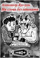 Обложка произведения Ни слова без адвоката