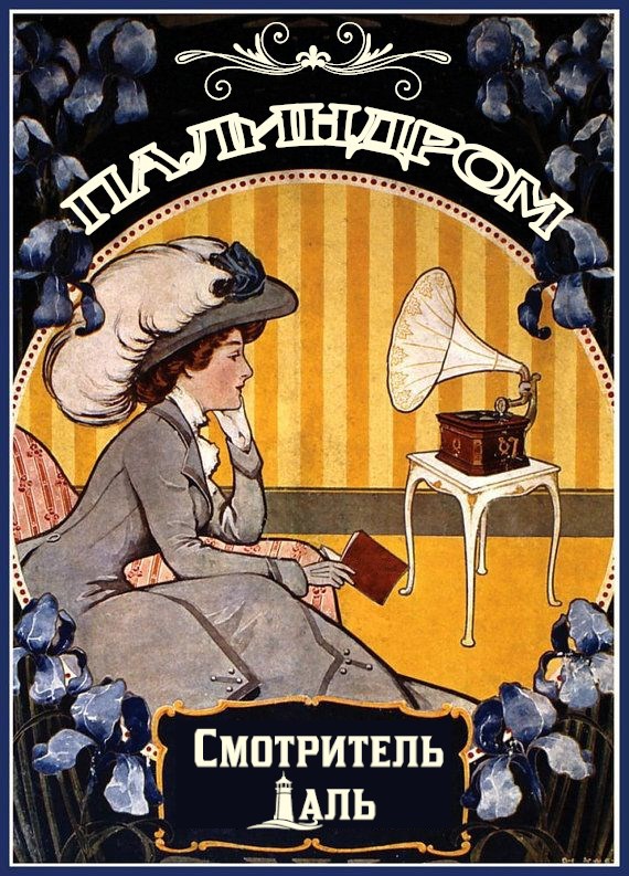 Обложка произведения Палиндром