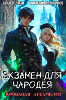 Обложка произведения Экзамен для чародея: Кровавая ассамблея