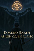 Обложка произведения Кольцо Элден: Лишь один шанс