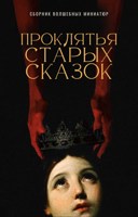 Обложка произведения Проклятья старых сказок
