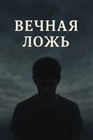 Обложка произведения Вечная ложь