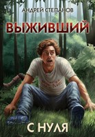 Обложка произведения Выживший-1: С нуля