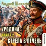Обложка произведения Уродина. Книга вторая. Стрела в печень