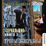 Обложка произведения Тропы зазеркалья
