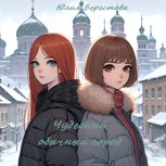 Обложка произведения Чудесный обычный город