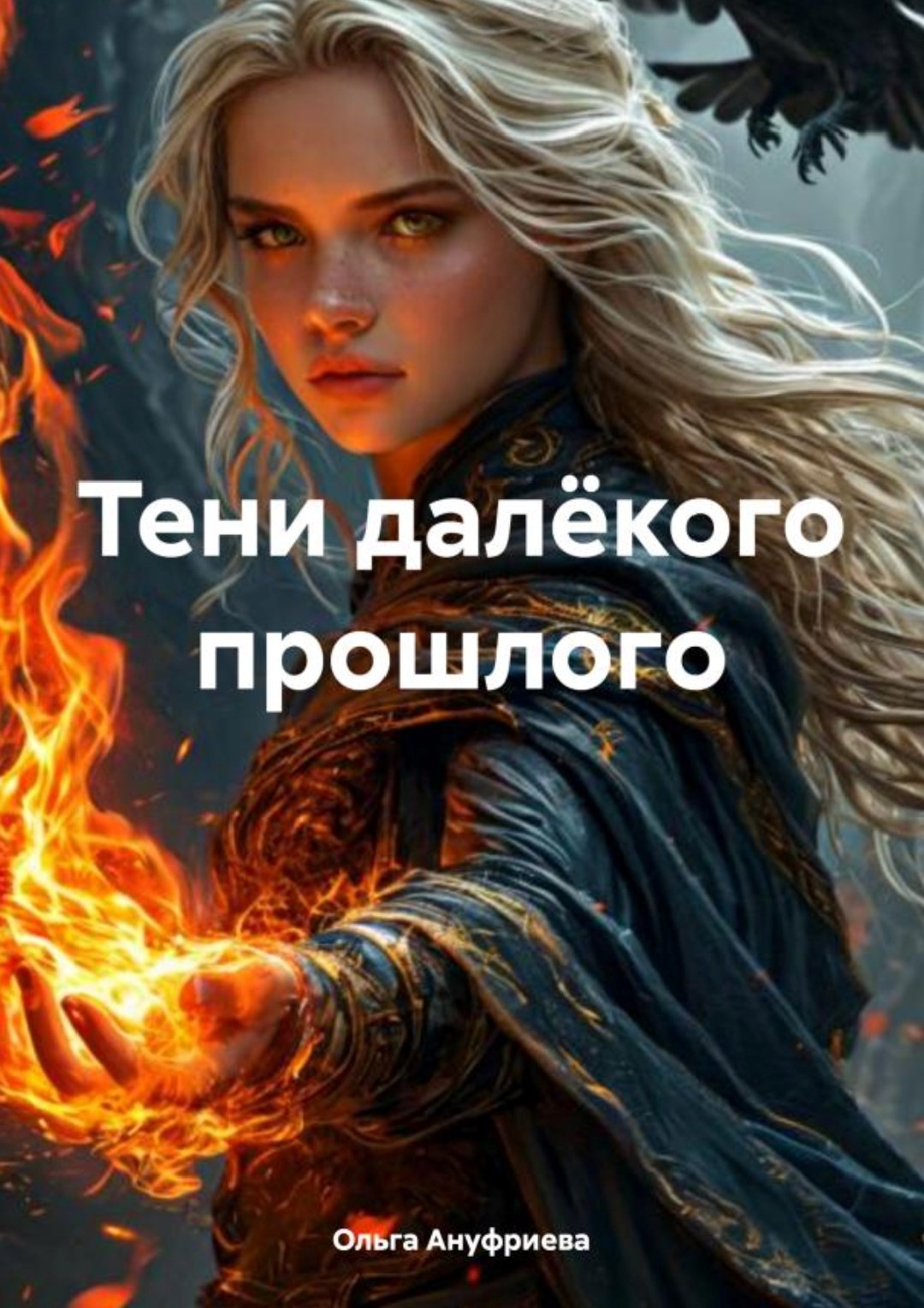 Обложка произведения Тени далёкого прошлого