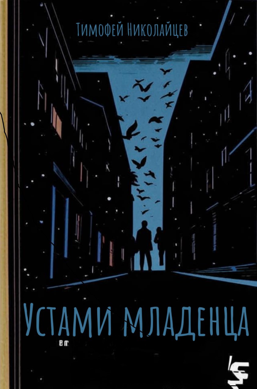 Обложка произведения Устами младенца