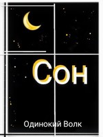 Обложка произведения Сон