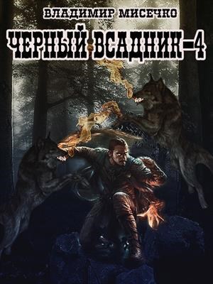 Обложка произведения Чёрный всадник - 4. Охотник за головами