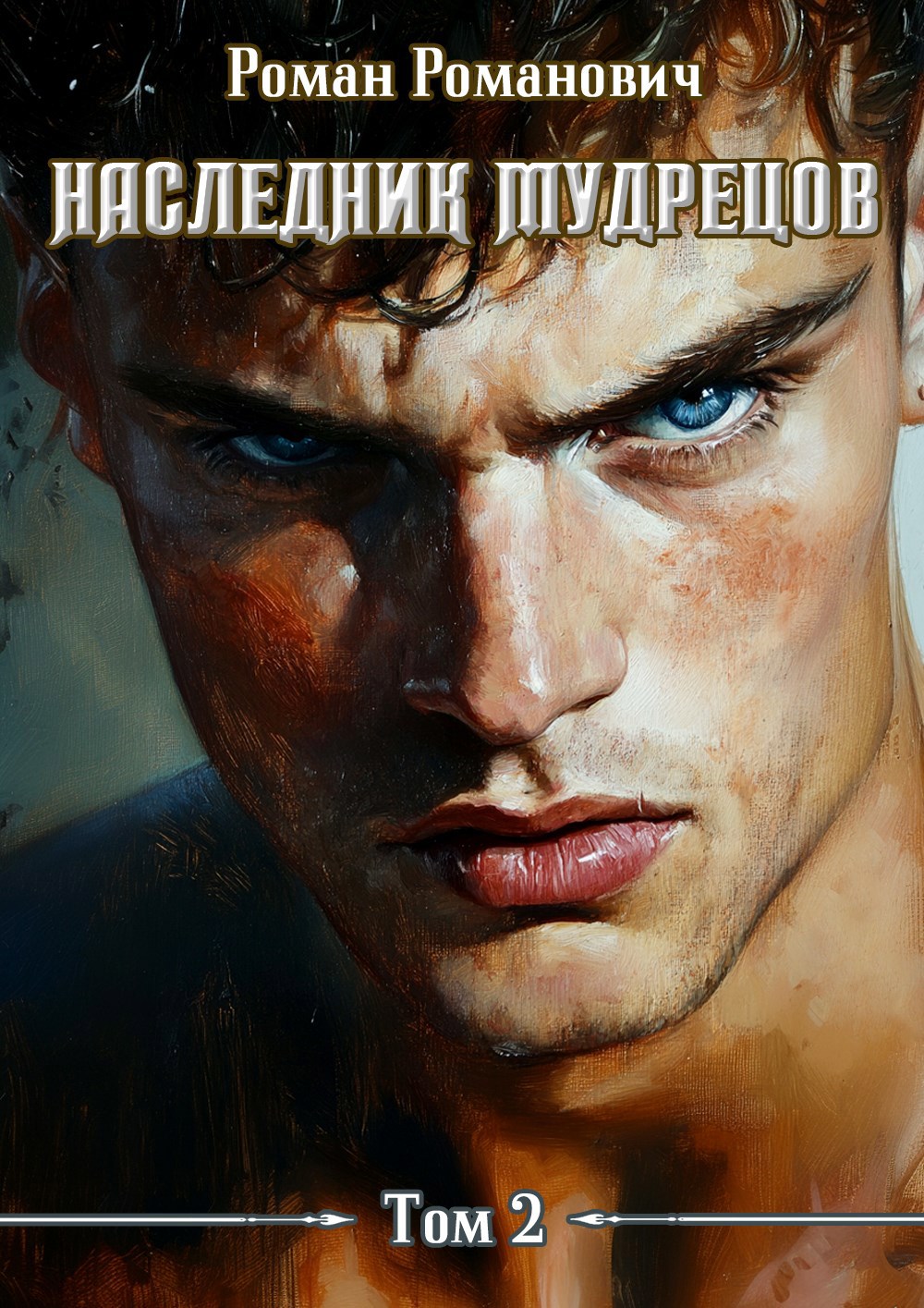 Обложка произведения Наследник Мудрецов. Том 2