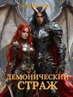 Обложка произведения Демонический страж