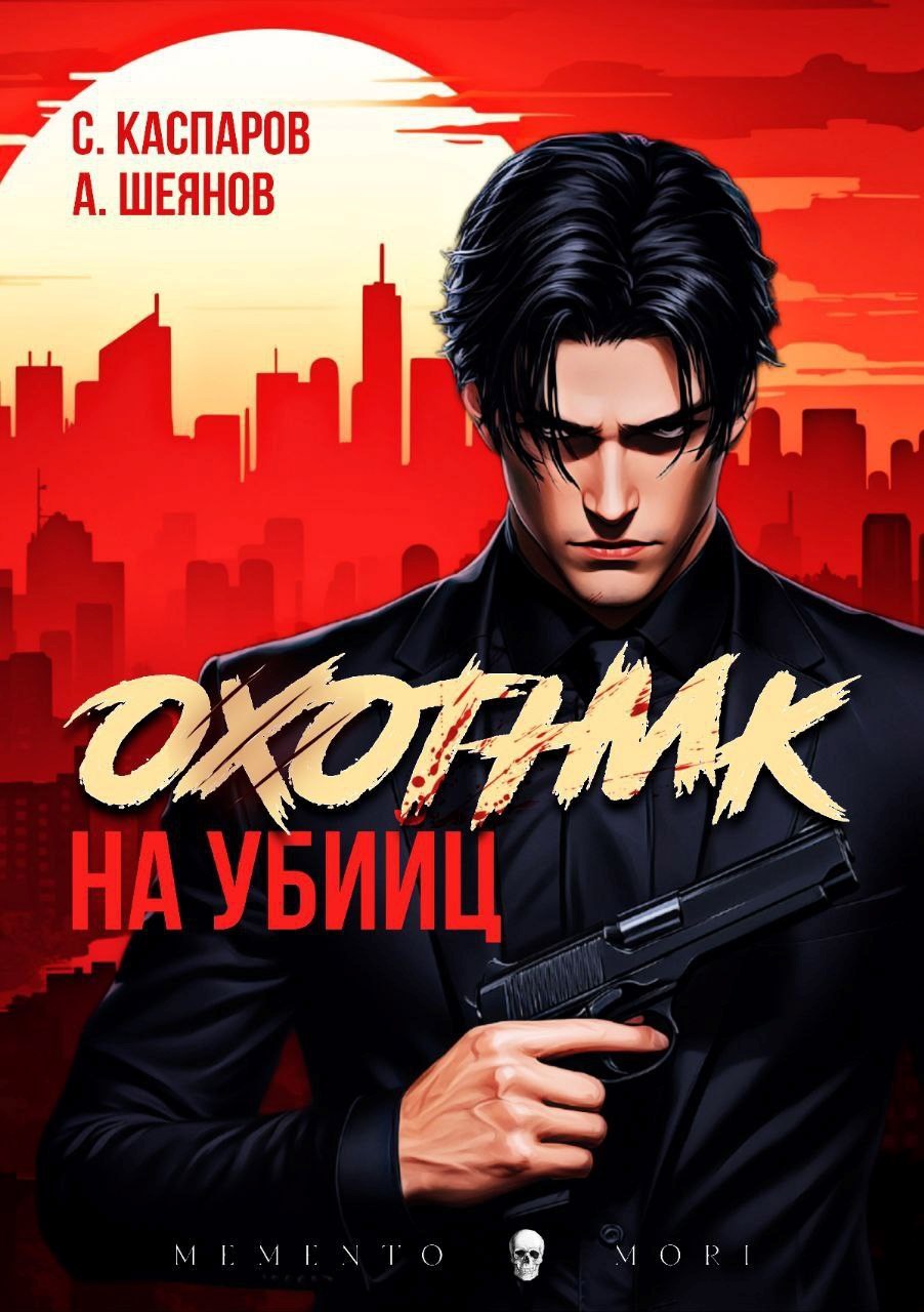 Обложка произведения Охотник на убийц. Том 2