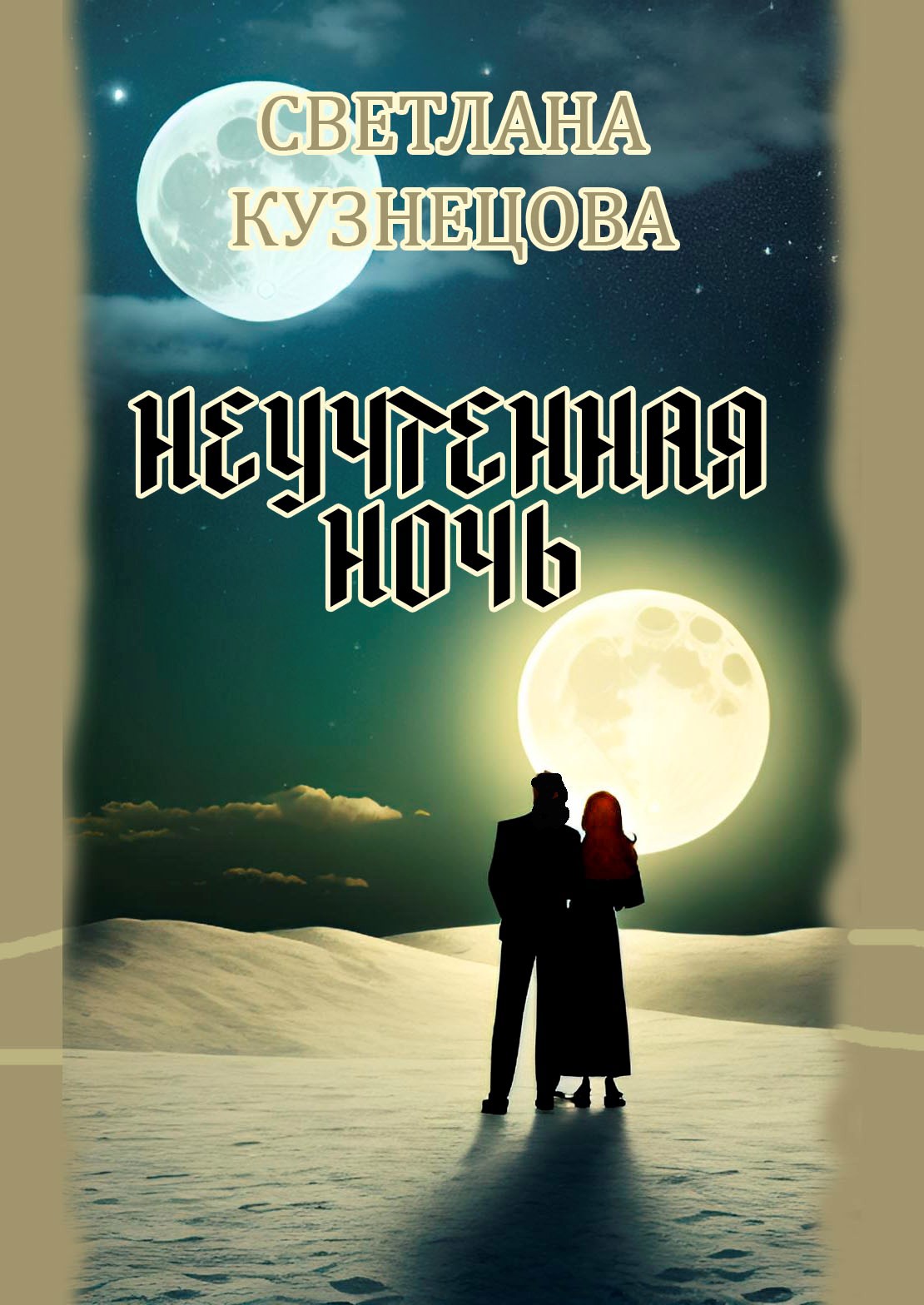 Обложка произведения Неучтенная ночь