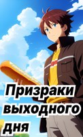 Обложка произведения Призраки Выходного Дня