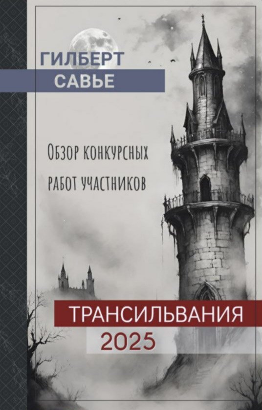 Обложка произведения Обзор работ участников конкурса "Трансильвания-2025"