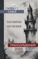 Обложка произведения Обзор работ участников конкурса "Трансильвания-2025"