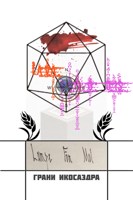 Обложка произведения Грани Икосаэдра