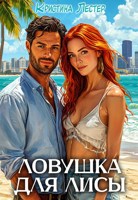 Обложка произведения Ловушка для лисы