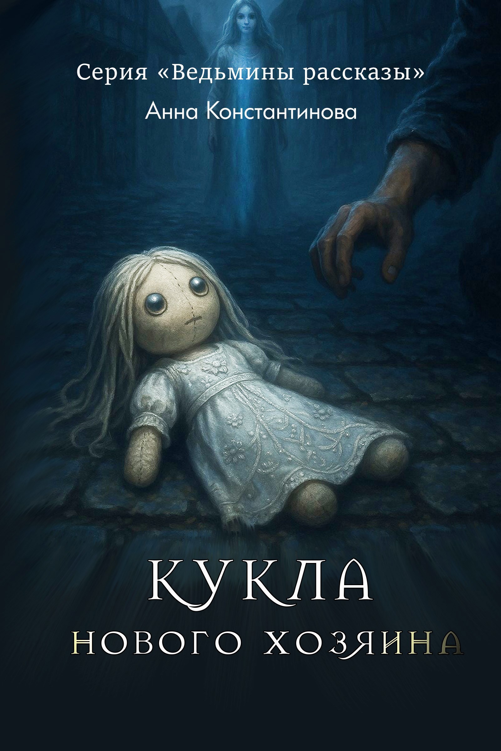 Обложка произведения Кукла нового хозяина