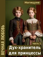 Обложка произведения Дух-хранитель для принцессы.