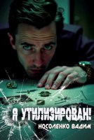 Обложка произведения Я утилизирован!