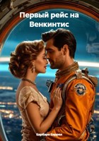 Обложка произведения Первый рейс на Венкинтис