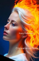 Обложка произведения Сто шагов на пьюр