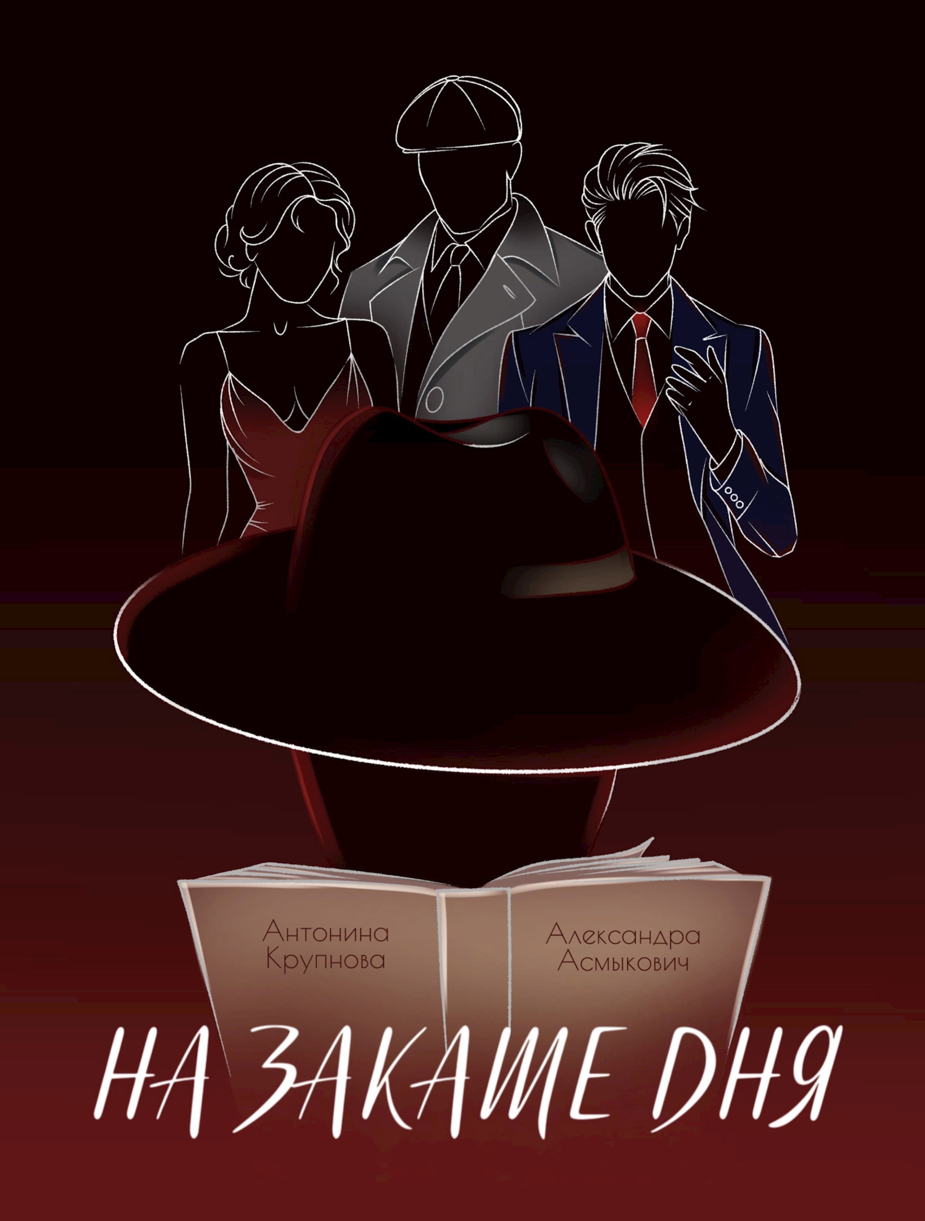 Обложка произведения На закате дня