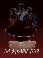 Обложка произведения На закате дня