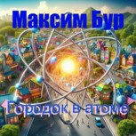 Обложка произведения Городок в атоме