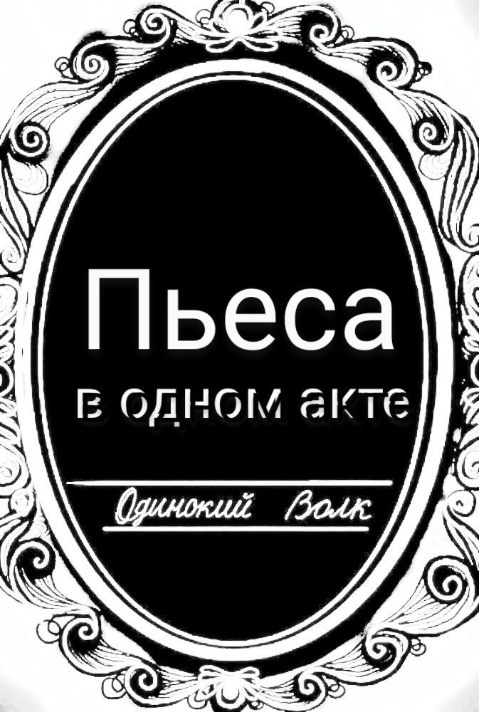Обложка произведения Пьеса в одном акте