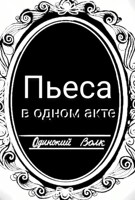 Обложка произведения Пьеса в одном акте