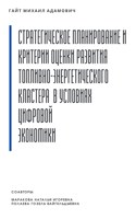 Обложка произведения Стратегическое планирование и критерии оценки развития топливно-энергетического кластера в условиях цифровой экономики