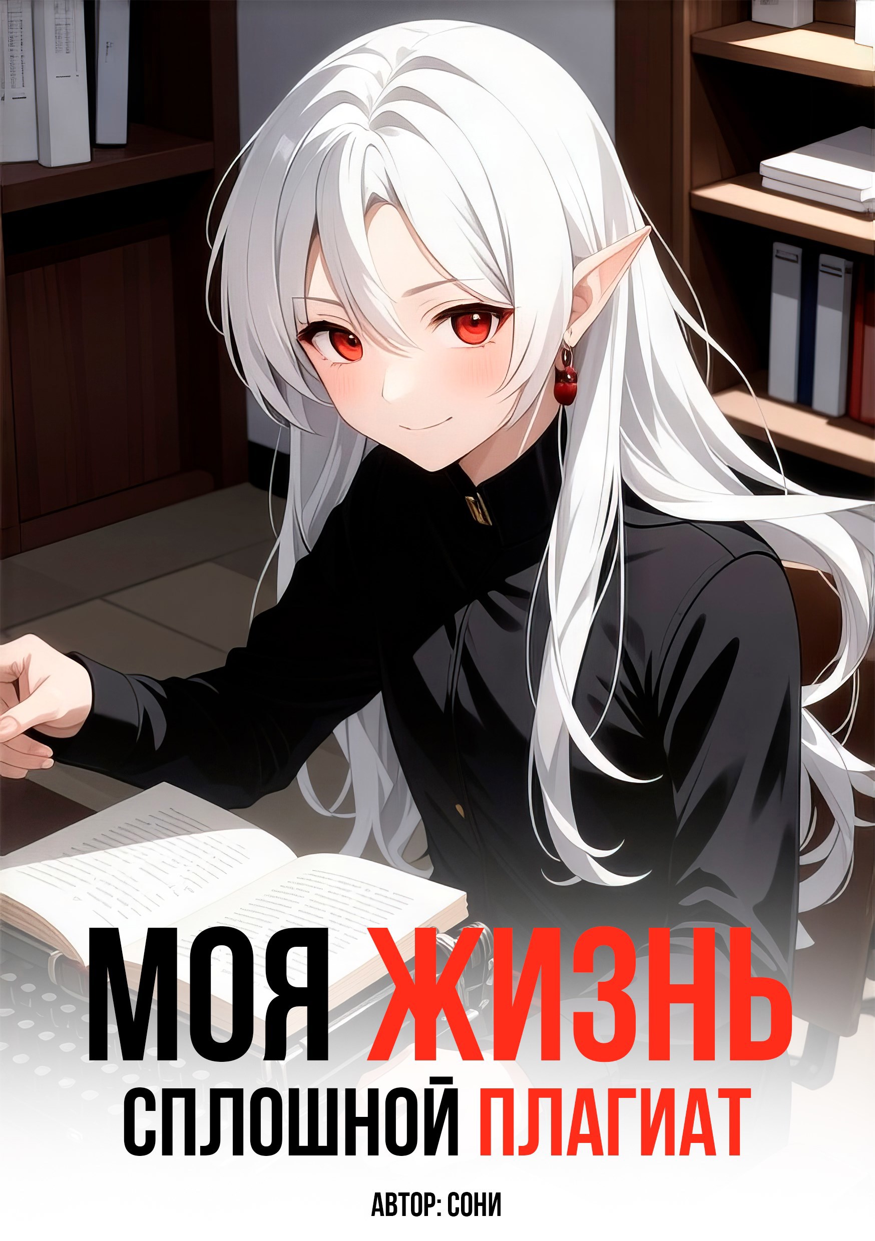 Обложка произведения Моя Жизнь - Сплошной Плагиат (1)