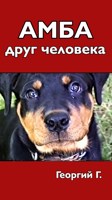 Обложка произведения Амба, друг человека.