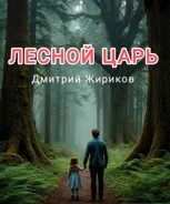 Обложка произведения Лесной царь