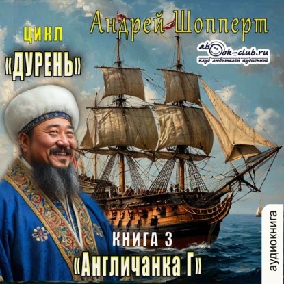 Обложка произведения Дурень. Книга третья. Англичанка Г