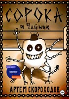 Обложка произведения Сорока и Чайник