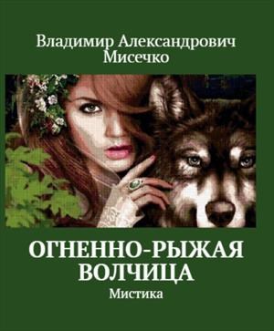Обложка произведения Огненно-рыжая волчица