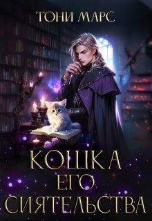 Обложка произведения Кошка Его Сиятельства