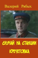 Обложка произведения Синопсис романа "Случай на станции Кречетовка" (основной)