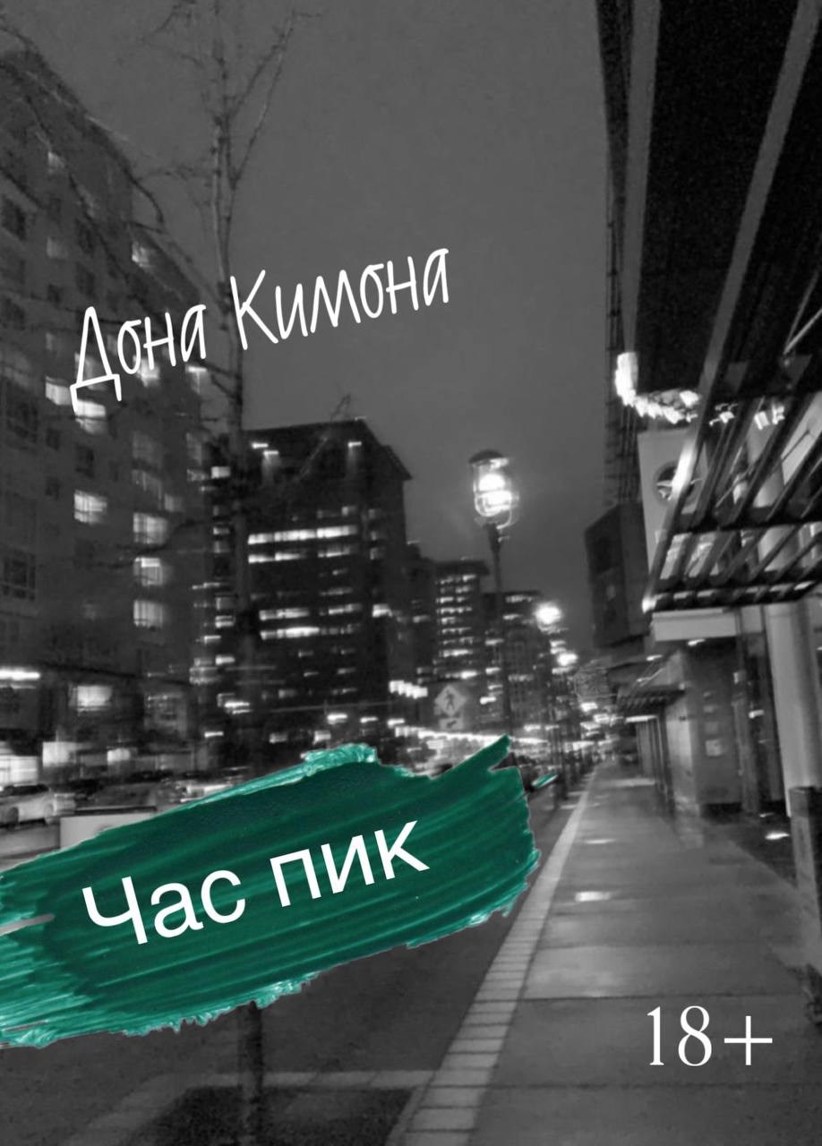 Обложка произведения Час пик