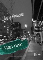 Обложка произведения Час пик