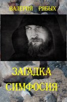 Обложка произведения Синопсис романа-мистерии "Загадка Симфосия"