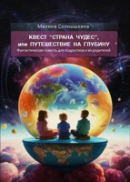Обложка произведения Квест "Страна Чудес", или Путешествие на глубину