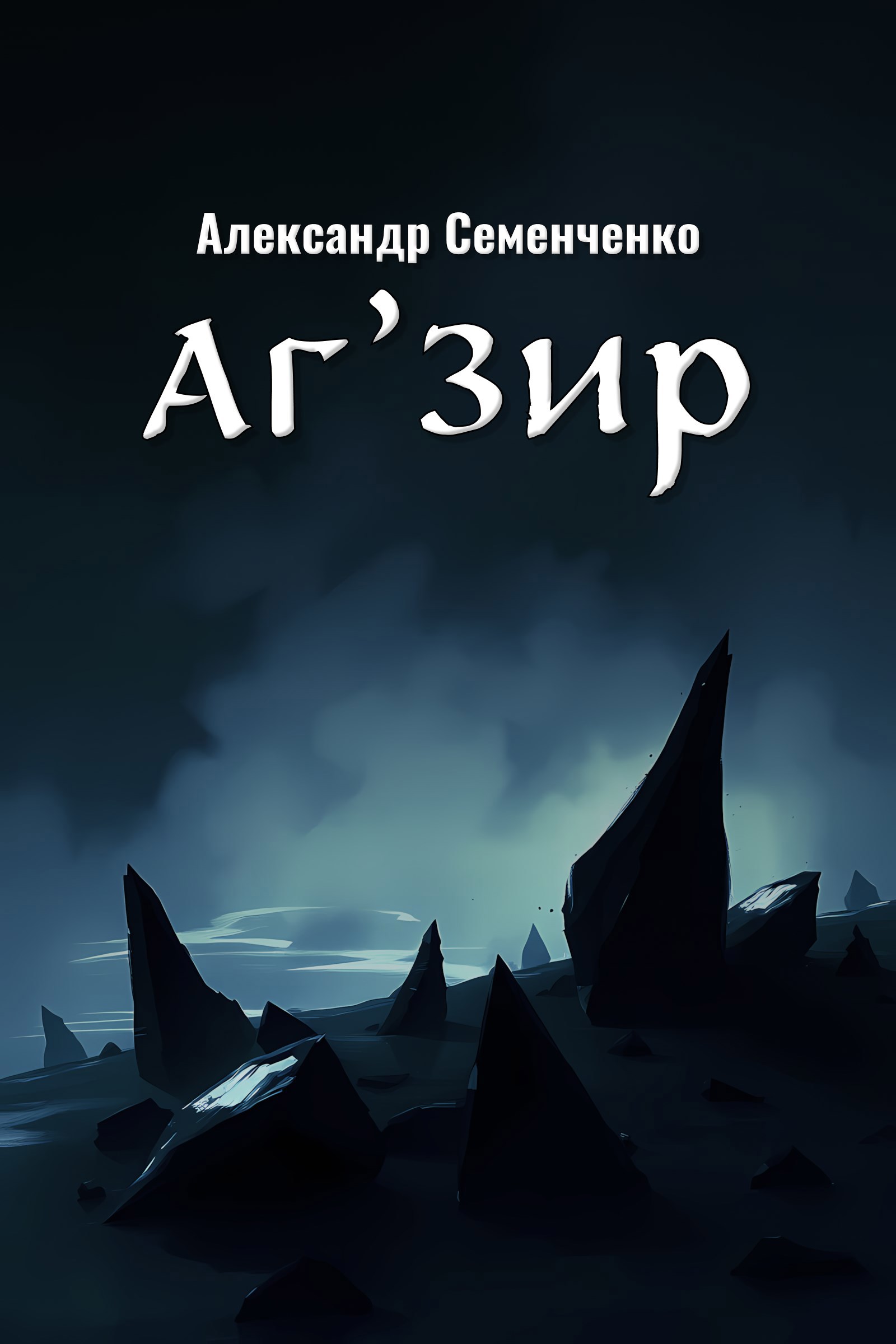 Обложка произведения Аг'Зир