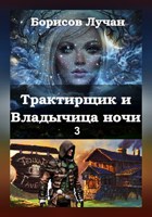 Обложка произведения Трактирщик и Владычица ночи - 3