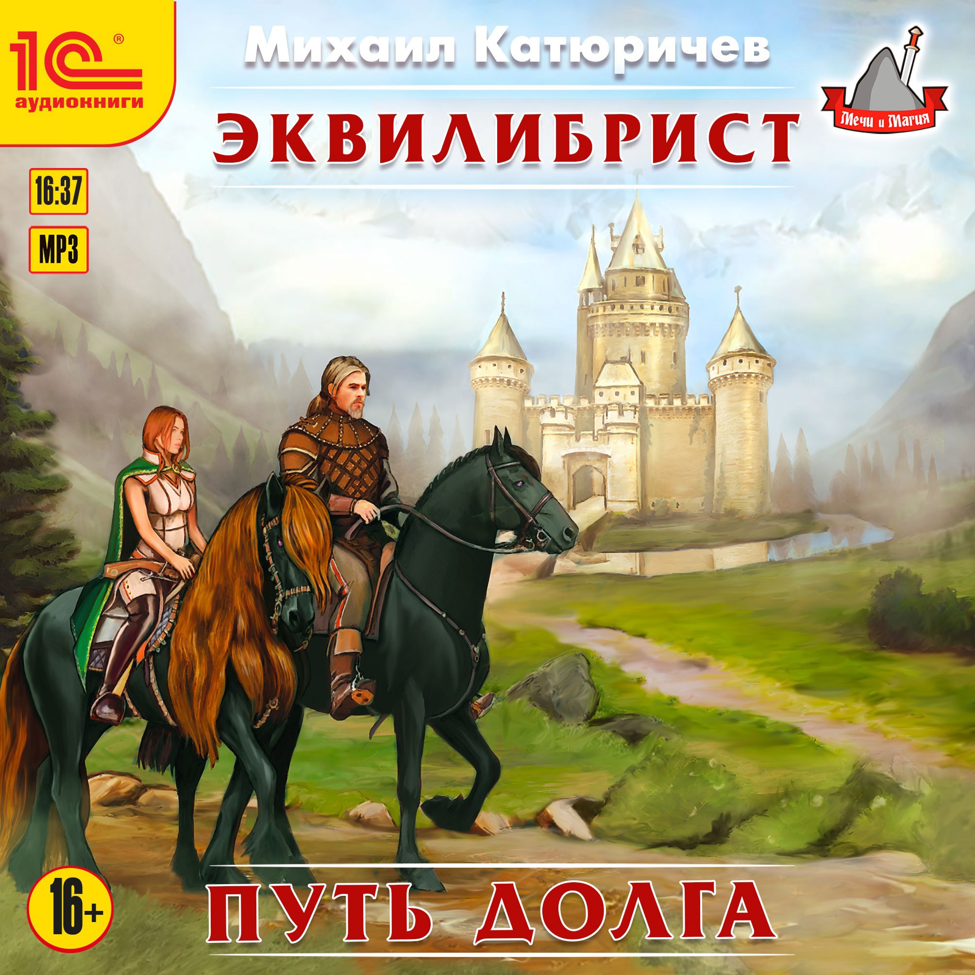 Обложка произведения Эквилибрист. Путь Долга (Аудиокнига)